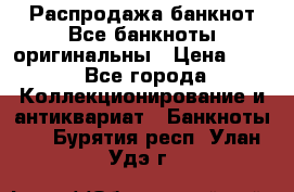 Распродажа банкнот Все банкноты оригинальны › Цена ­ 45 - Все города Коллекционирование и антиквариат » Банкноты   . Бурятия респ.,Улан-Удэ г.